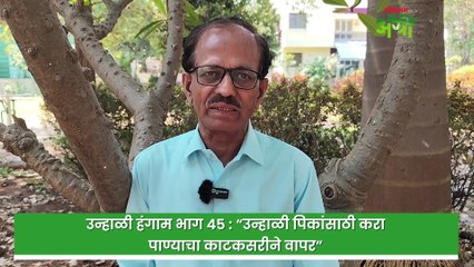 उन्हाळी हंगाम भाग ४५ - “उन्हाळी पिकांसाठी करा पाण्याचा काटकसरीने वापर”