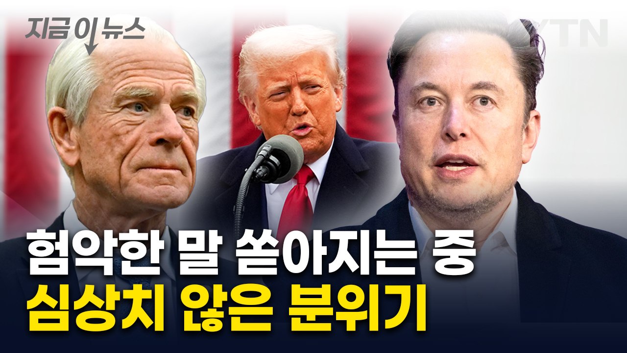 "벽돌 보다 더 멍청해"...'관세' 두고 트럼프 측근 내분 위기 [지금이뉴스]  /...