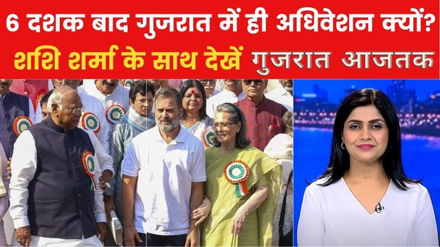 Congress Adhiveshan: किस रणनीति के तहत गुजरात में अधिवेशन कर रही कांग्रेस? देखें गुजरात आजतक