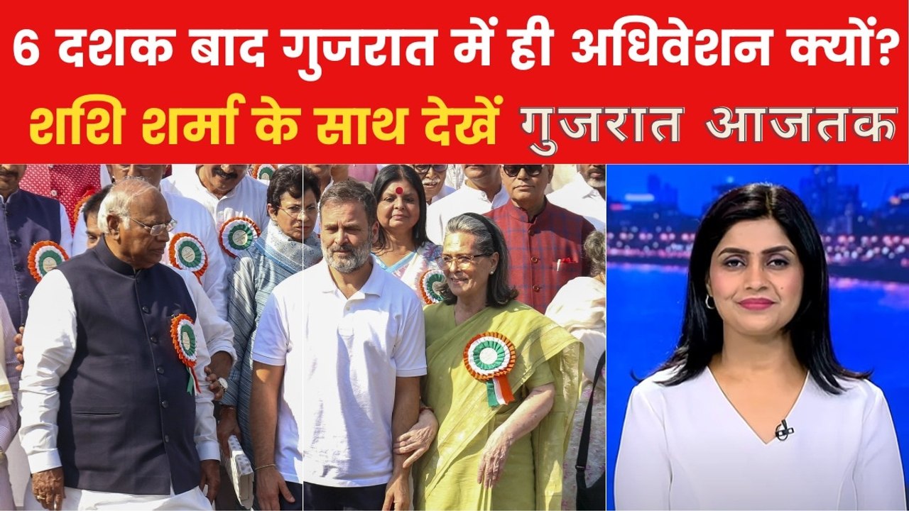 Congress Adhiveshan: किस रणनीति के तहत गुजरात में अधिवेशन कर रही कांग्रेस? देखें गुजरात आजतक