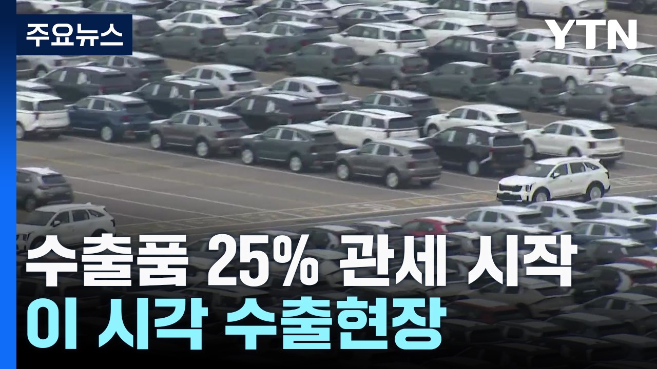대미 수출품 25% 관세 부과 시작...이 시각 수출 현장 / YTN