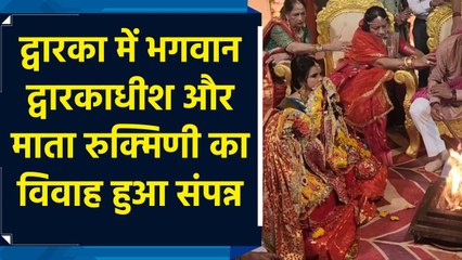 Dwarka में भगवान द्वारकाधीश और माता रुक्मिणी का विवाह हुआ संपन्न