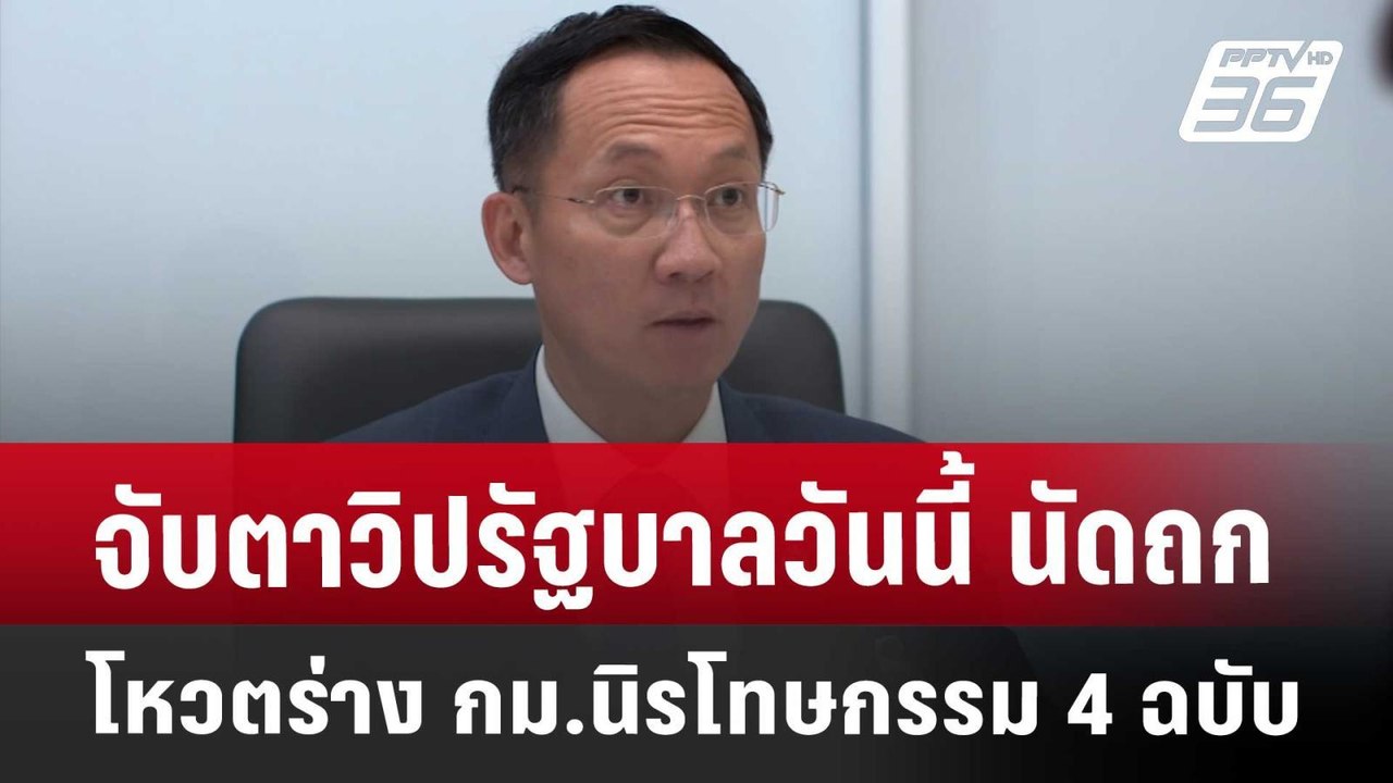 จับตาวิปรัฐบาลวันนี้ นัดถกโหวตร่าง กม.นิรโทษกรรม 4 ฉบับ | เที่ยงทันข่าว | 9 เม.ย. 68