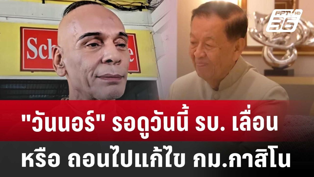 "วันนอร์" รอดูวันนี้ รบ. เลื่อน หรือ ถอนไปแก้ไข กม.กาสิโน | เที่ยงทันข่าว | 9 เม.ย. 68