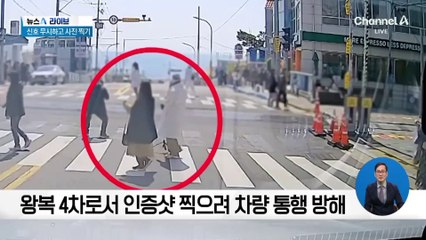 ‘인증샷 때문에’…차량 신호에도 횡단보도 점령