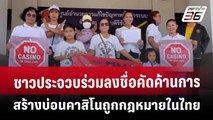 ชาวประจวบร่วมลงชื่อคัดค้านการสร้างบ่อนคาสิโนถูกกฎหมายในไทย | เที่ยงทันข่าว | 9 เม.ย. 68