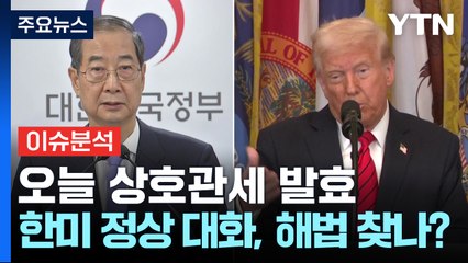 [뉴스나우] 오늘 상호관세 발효...한미 정상 첫 대화, 해법 찾나? / YTN