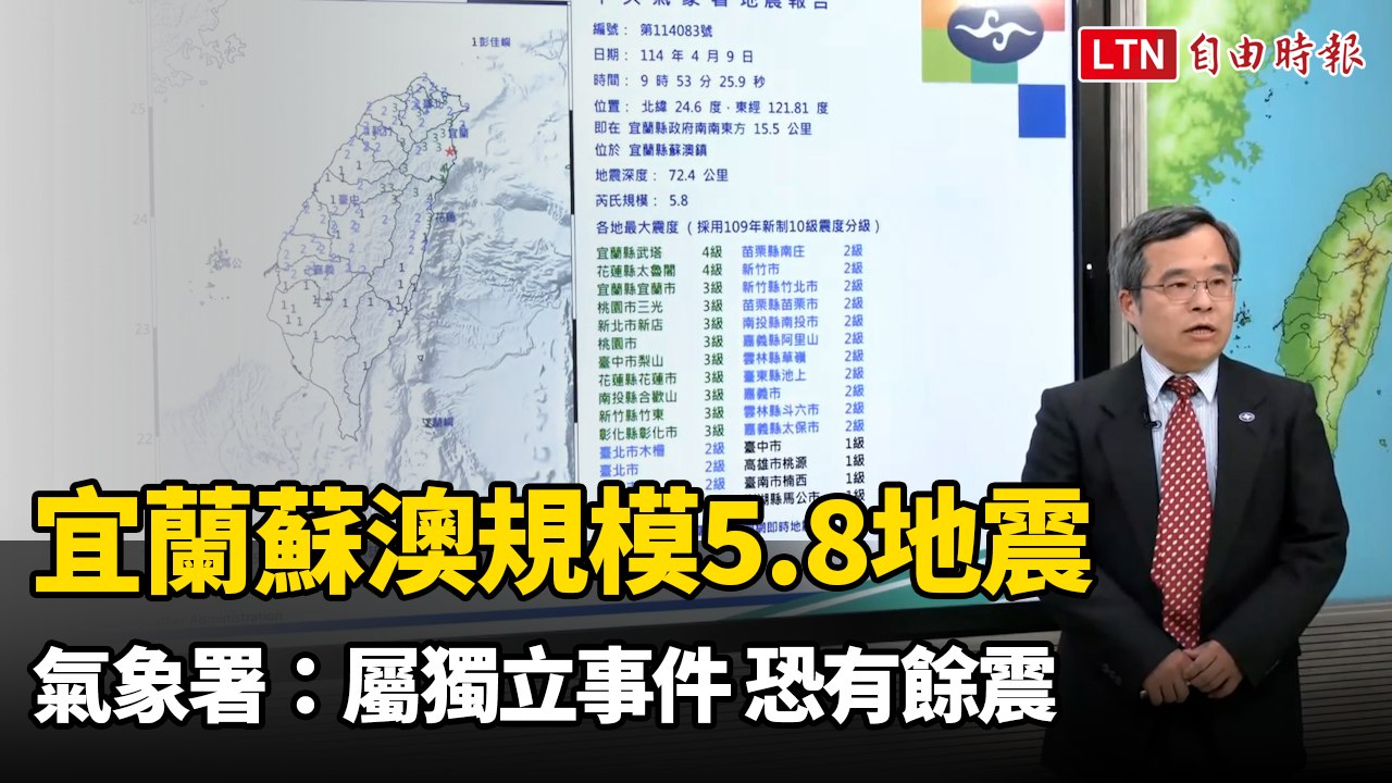 宜蘭蘇澳規模5.8地震屬獨立事件 氣象署：3天內恐有規模5餘震