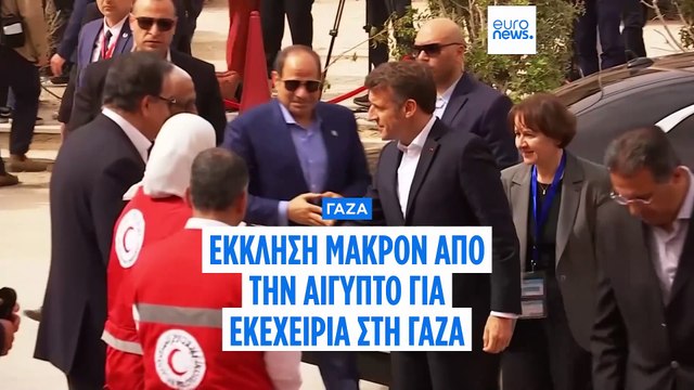 Έκκληση Μακρόν από την Αίγυπτο για επείγουσα κατάπαυση πυρός στη Γάζα
