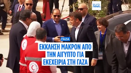 Έκκληση Μακρόν από την Αίγυπτο για επείγουσα κατάπαυση πυρός στη Γάζα