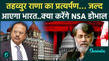 Tahawwur Rana Extradition: Tahawwur Rana के प्रत्यर्पण का रास्ता साफ, जल्द आएगा भारत | वनइंडिया |NSA
