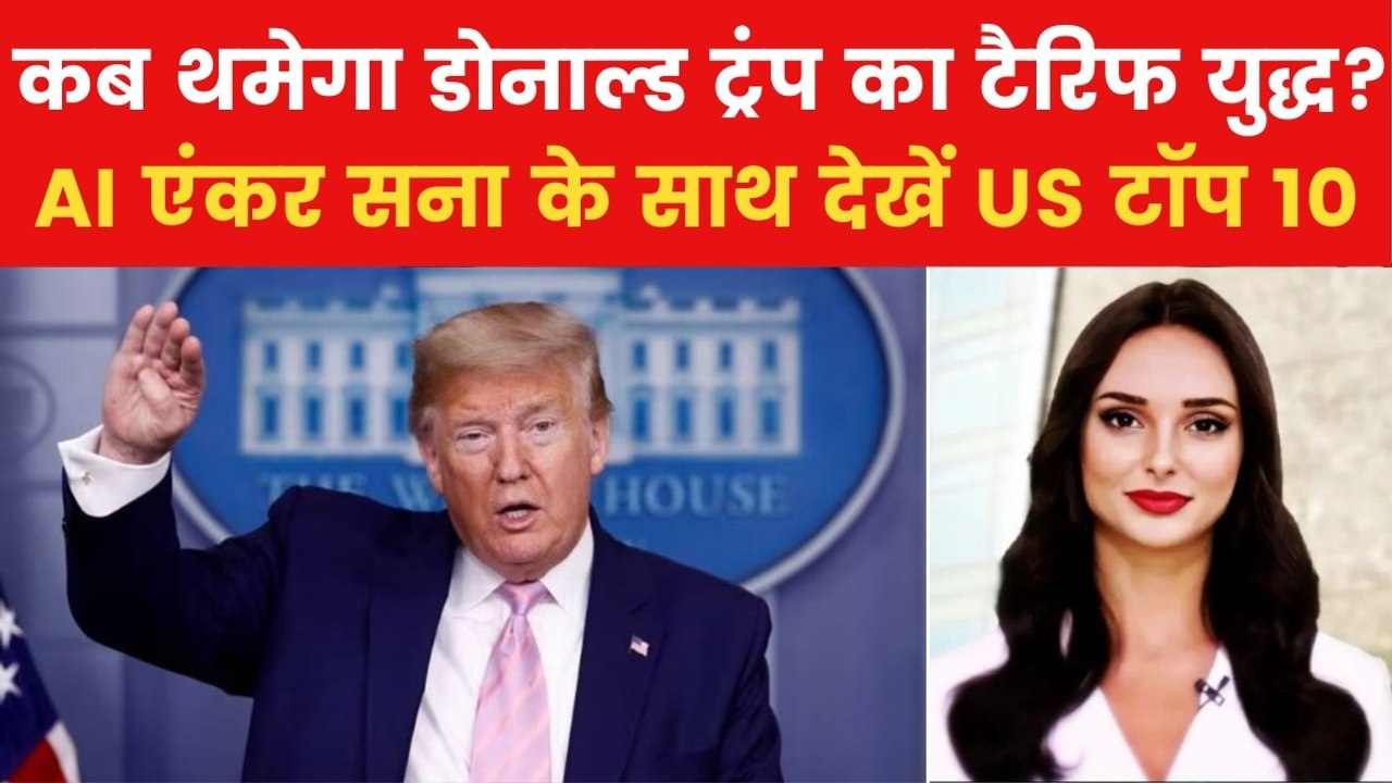 Trump Tariff: टैरिफ से हो रहे नुकसान पर क्या बोले ट्रंप? देखें US टॉप 10