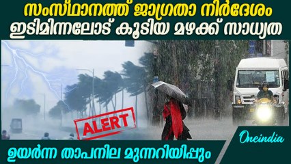 സംസ്ഥാനത്ത് നാല് ദിവസം കൂടി മഴ തുടരും | Kerala Weather Updates