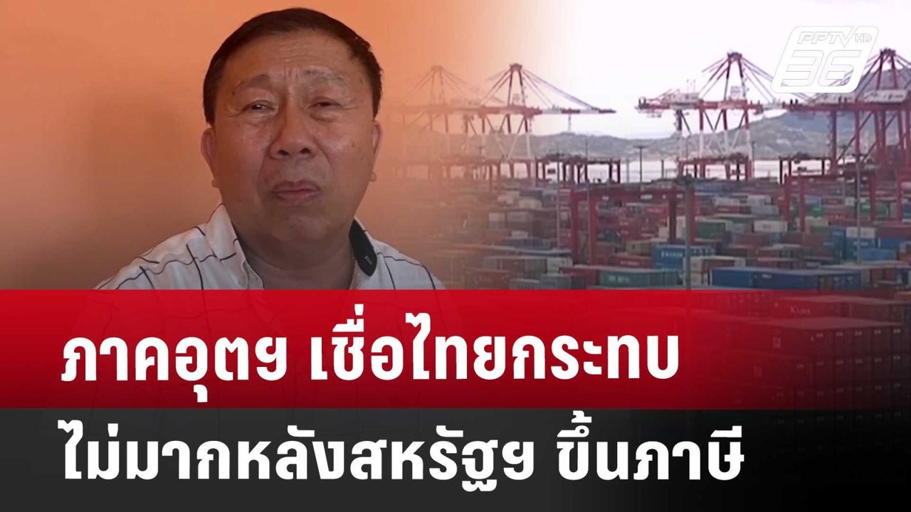 ภาคอุตฯ เชื่อไทยกระทบไม่มากหลังสหรัฐฯ ขึ้นภาษี...