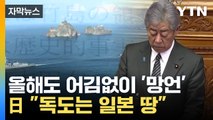 [자막뉴스] '한일 관계 중요'라더니...억지 주장 '되풀이' / YTN