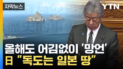 [자막뉴스] '한일 관계 중요'라더니...억지 주장 '되풀이' / YTN