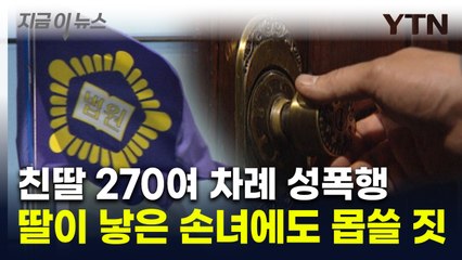 친딸 40년 성폭행 후 태어난 손녀도 건드린 70대...재판부 분노 [지금이뉴스]  / YTN