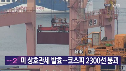 [YTN 실시간뉴스] 미 상호관세 발효...코스피 2300선 붕괴 / YTN