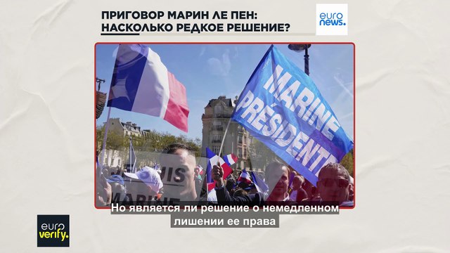 Проверка фактов: является ли запрет Ле Пен на занятие госдолжностей аномалией во Франции и Европе?