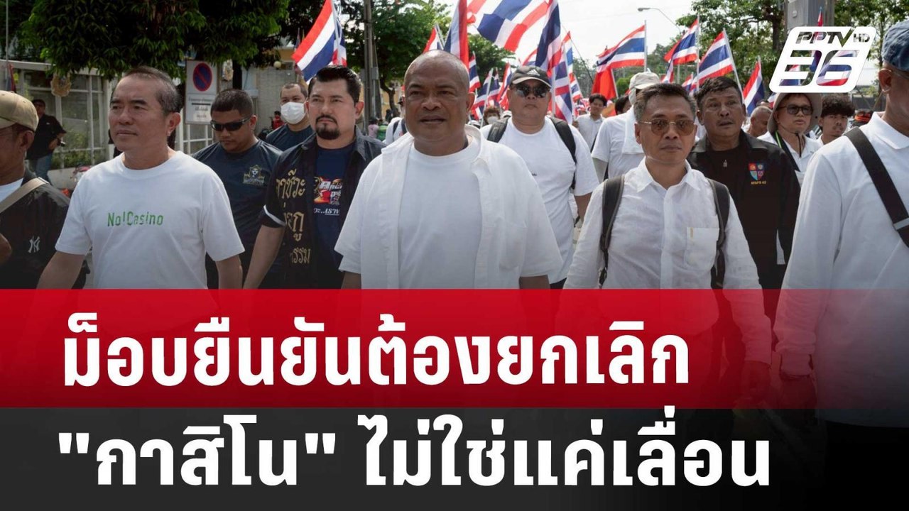 ม็อบยืนยันต้องยกเลิก "กาสิโน" ไม่ใช่แค่เลื่อน |...