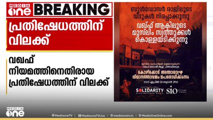 വഖഫ് നിയമം; സോളിഡാരിറ്റി-SIO എയർപോർട്ട് ഉപരോധത്തിൽ പൊലീസ് ഇടപെടൽ