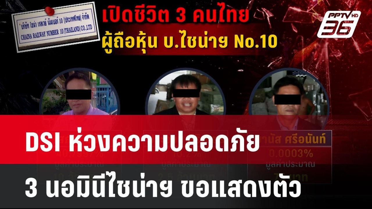 DSI ห่วงความปลอดภัย 3 นอมินีไชน่าฯ ขอแสดงตัว |...