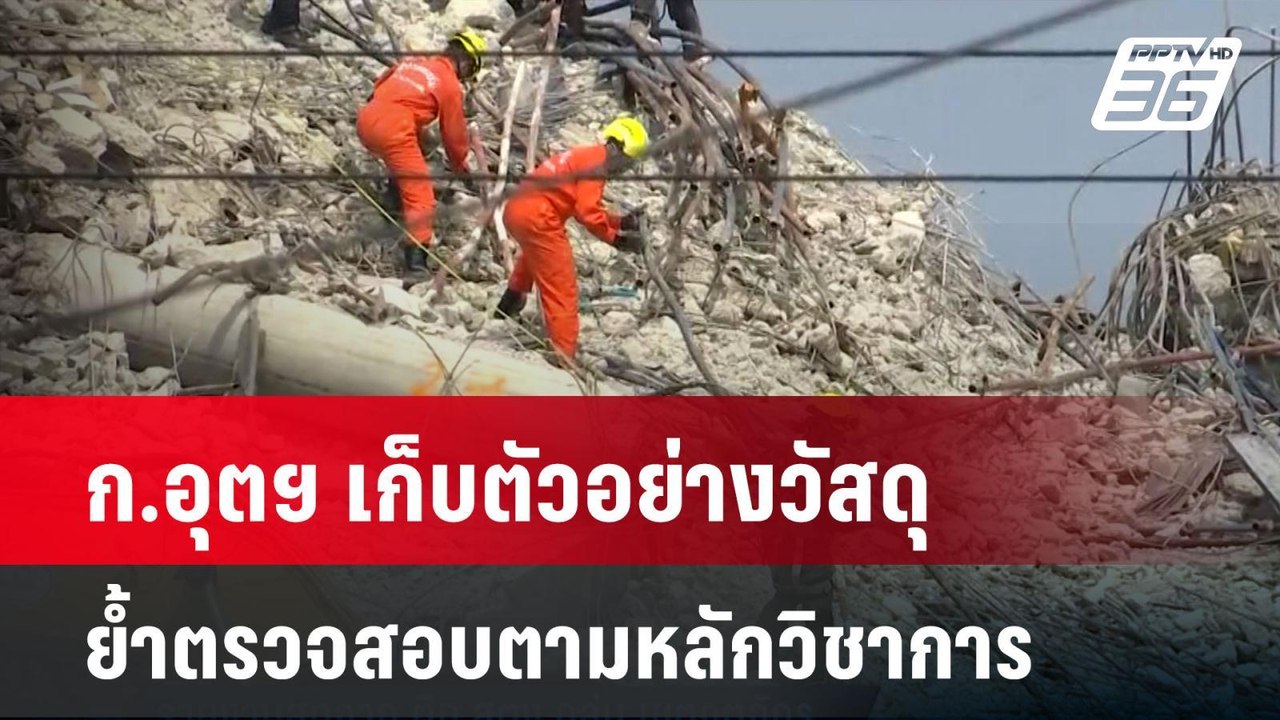 ก.อุตฯ เก็บตัวอย่างวัสดุ ย้ำตรวจสอบตามหลักวิชาก...