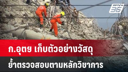 ก.อุตฯ เก็บตัวอย่างวัสดุ ย้ำตรวจสอบตามหลักวิชาการ-ไม่เลือกปฏิบัติ | เที่ยงทันข่าว | 9 เม.ย. 68