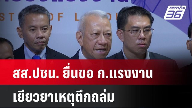 สส.ปชน. ยื่นขอ ก.แรงงาน เยียวยาเหตุตึกถล่ม | เที่ยงทันข่าว | 9 เม.ย. 68