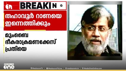 മുംബൈ ഭീകരാക്രമണക്കേസ് പ്രതി തഹാവൂര്‍ റാണയെ ഇന്ന് ഇന്ത്യയിലെത്തിക്കും