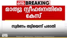 'ജ്വല്ലറി ഉടമയെ ഭീഷണിപ്പെടുത്തി സ്വർണ്ണം തട്ടിയെന്ന് പരാതി'; മുൻ MLAയടക്കം 3 പേർക്കെതിരെ കേസ്