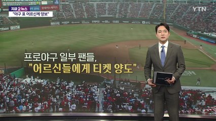 치열한 티켓팅의 명암... '수십만 원 암표' VS '어르신 양도' [앵커리포트] / YTN