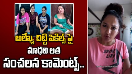 పచ్చళ్ల పాపలు ఎందుకు | Actress Madhavi Latha Reaction on Alekhya Chitti Pickles Controversy