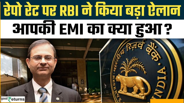 RBI MPC Meeting Live : Repo Rate पर RBI Governor का बड़ा फैसला,क्या कम हुई EMI? GoodReturns