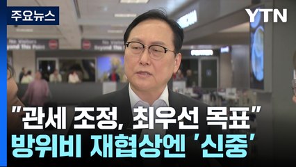 "관세 조정이 최우선 목표"...방위비 재협상엔 '신중' / YTN