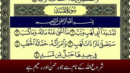 Surah Al Masad With Urdu Translation Tilawat by Qari Muhammad Bilal