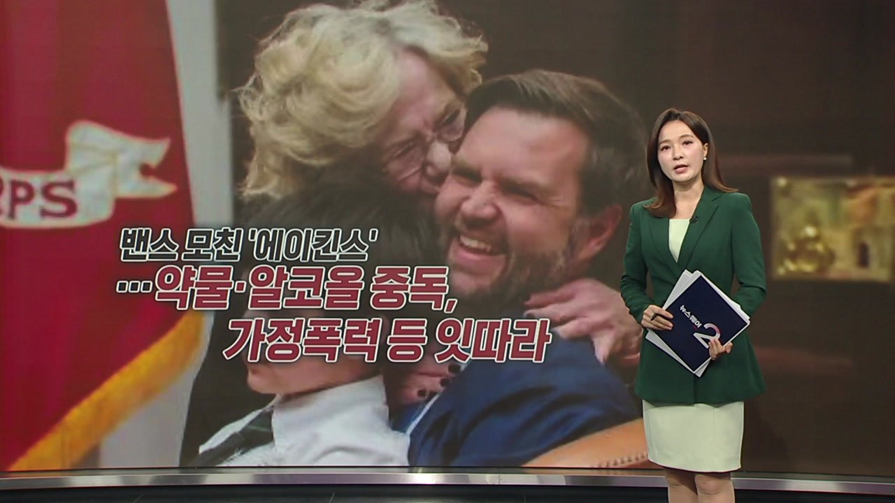 관세전쟁 대혼란 속 백악관 파티?...밴스 모친 금주 10년 기념 [앵커리포트] / YTN