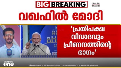 വഖഫ് ഭേദഗതി നിയമത്തെ ന്യായീകരിച്ച്പ്രധാനമന്ത്രി.  പ്രീണനരാഷ്ട്രീയത്തിനായി കോൺഗ്രസ്  കൊണ്ടുവന്ന മാറ്റങ്ങൾ നിർവീര്യമാക്കാനാണ് വഖഫ് നിയമ ഭേദഗതി.