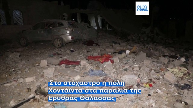 Νέες πολύνεκρες επιδρομές των ΗΠΑ στην Υεμένη καταγγέλλουν οι αντάρτες Χούθι