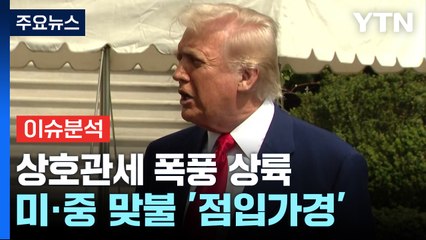 상호관세 폭풍 상륙, 한국 방위비 연계...중국엔 104% 관세 / YTN