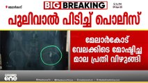 എടാ കള്ളാ...മോഷ്ടിച്ച മാല പ്രതി വിഴുങ്ങി, ശസ്ത്രക്രിയയിലൂടെ പുറത്തെടുക്കാൻ പൊലീസ് നീക്കം