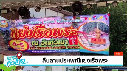 ประเพณีลาวหามเจ้า | เป็นข่าวเล่าเรื่อง  | 09 เม.ย. 68 | PART 2