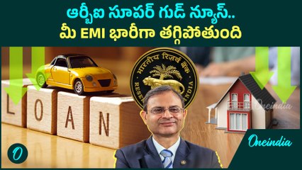 RBI -  EMI కట్టేవారికి గుడ్ న్యూస్. రేపో రేటు తగ్గింపు | RBI MPC MEETING 2025 | Oneindia Telugu
