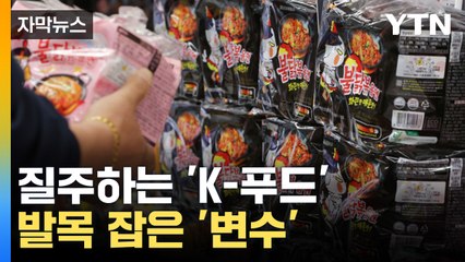 [자막뉴스] 'K-푸드'도 못 피했다...트럼프 관세에 '속수무책' / YTN
