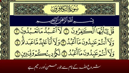 Surah Al-Kafirun written with Urdu Translation Tafheem ul Quran