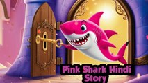 Pink Shark Hindi Story, Very Nice Story , Bedtime Stories,🌛🌝🌟✨🌝👍🏻💐🌿🌱🌳❤️🐋🐋🐋🎹🎷🎺🎸🎻🥁⛪🔑🔑🔑