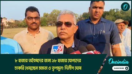 Dilip Ghosh on SSC: ৮ হাজার অবৈধদের জন্য ১৮ হাজার যোগ্যদের চাকরি খেয়েছেন মমতা ও তৃণমূল: দিলীপ ঘোষ