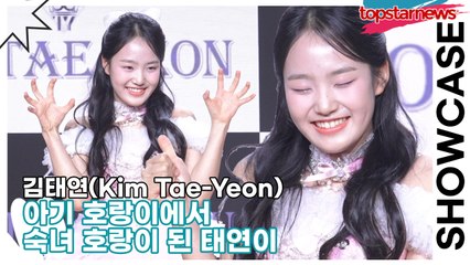 김태연(Kim Tae-Yeon), 아기 호랑이에서 숙녀 호랑이 된 태연이(‘설레임’ 쇼케이스) [TOP영상]