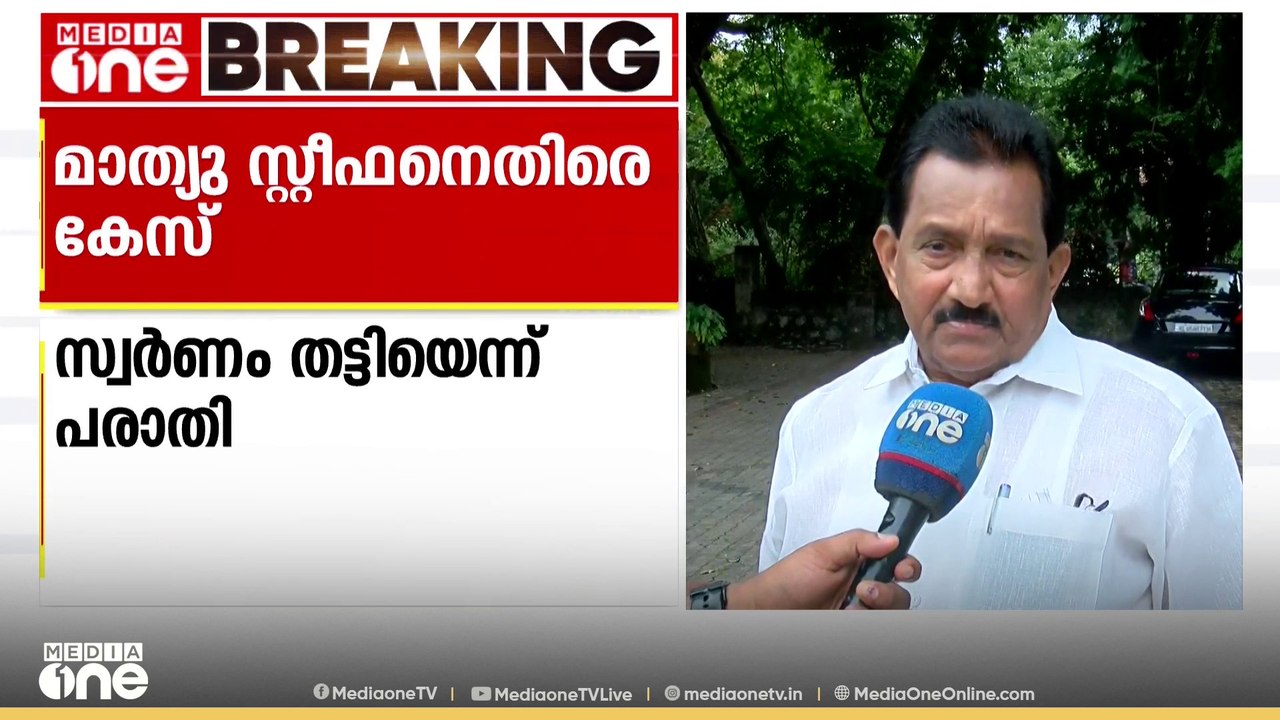 'ഞാൻ ആരെയും ചതിച്ചിട്ടില്ല, ഒരു മര്യാദകേടിനും കൂട്ടുനിന്നിട്ടുമില്ല'; മാത്യു സ്റ്റീഫൻ