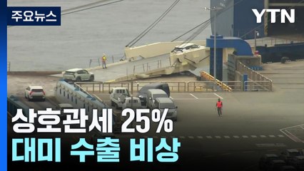 상호관세 25% 발효에 대미 수출 '비상'...이 시각 수출 현장 / YTN